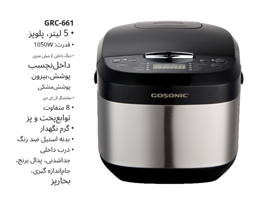 پلوپز (مولتی کوکر ) گوسونیک مدل GRC-661