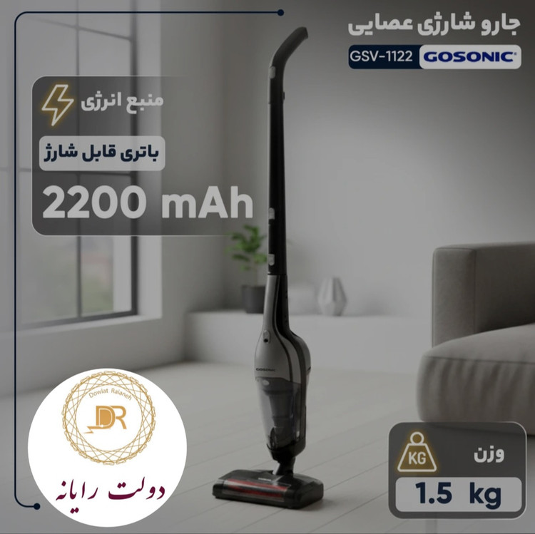 جارو شارژی عصایی گوسونیک مدل GSV-1122