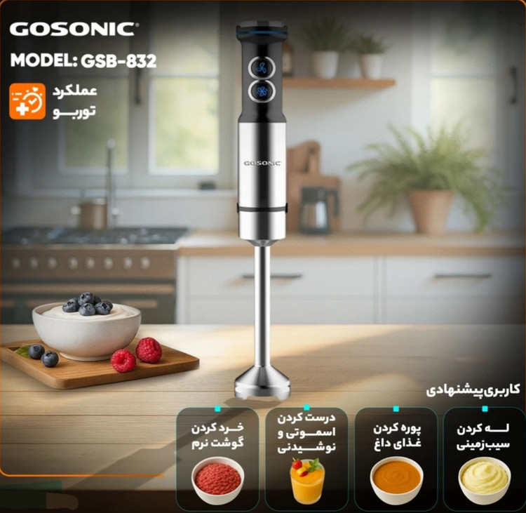 گوشت کوب برقی گوسونیک مدل GSB-832