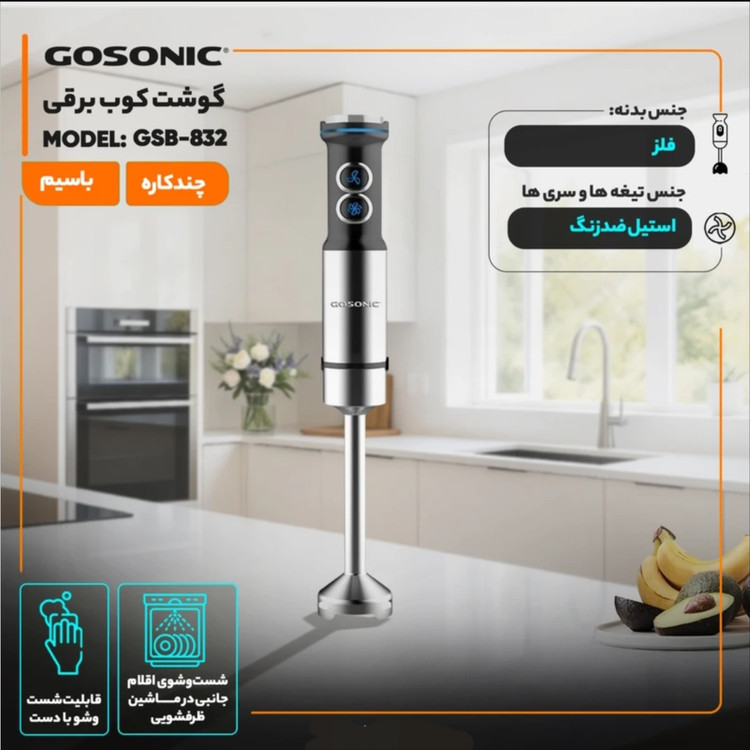 گوشت کوب برقی گوسونیک مدل GSB-832