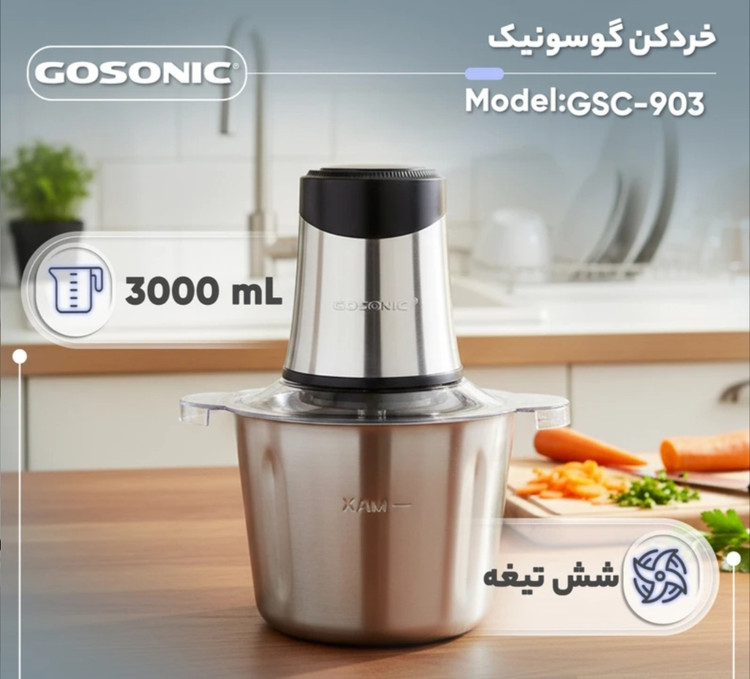 خردکن گوسونیک مدل GSC-903
