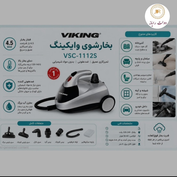 بخار شوی وایکینگ مدل VSC-1112